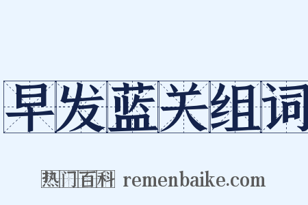 早发蓝关组词是什么意思的图片